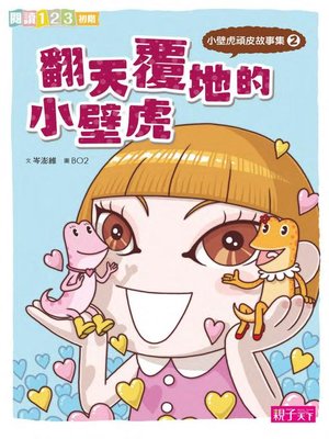 cover image of 小壁虎頑皮2